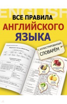 Все правила английского языка с иллюстрированным словарем - Виктория Державина