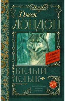 Белый Клык - Джек Лондон