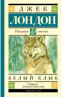 Белый Клык - Джек Лондон