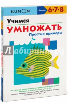 Тору Кумон - KUMON. Учимся умножать. Простые примеры обложка книги Тору Кумон - KUMON. Учимся умножать. Простые примеры обложка книги