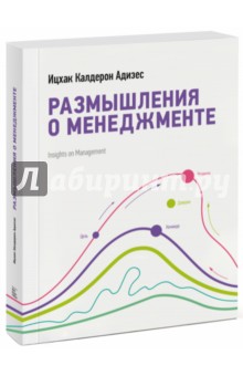 Размышления о менеджменте - Ицхак Адизес