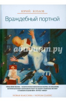 Враждебный портной - Юрий Козлов