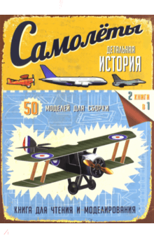 Р. Грант - Детальная история. Самолеты обложка книги Р. Грант - Детальная история. Самолеты обложка книги