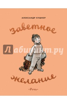 Александр Кушнер - Заветное желание обложка книги