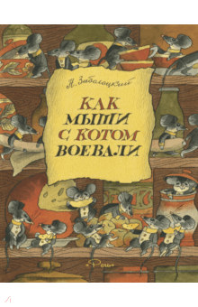 Как мыши кота хоронили читать полный текст с картинками бесплатно