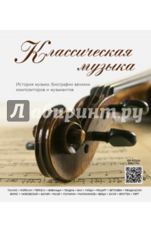 Классическая музыка. История музыки, биографии великих композиторов и музыкантов обложка книги Классическая музыка. История музыки, биографии великих композиторов и музыкантов обложка книги