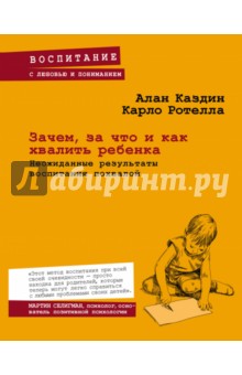 Зачем, за что и как хвалить ребенка. Неожиданные результаты воспитания похвалой - Каздин, Ротелло