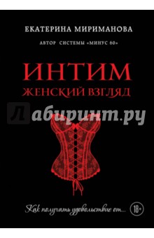 Интим. Женский взгляд.Как получать удовольствие от - Екатерина Мириманова