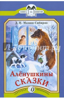 Читать мамин сибиряк аленушкины сказки читать онлайн бесплатно с картинками