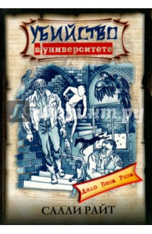 Убийство в университете - Салли Райт