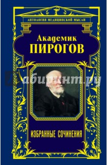 Академик Пирогов. Избранные сочинения - Николай Пирогов