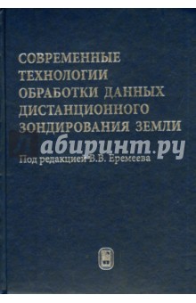 Современные технологии обработки данных дистанционного зондирования Земли - Антонушкина, Егошкин, Зенин