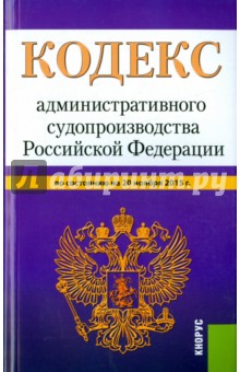 Кодекс административного судопроизводства Российской Федерации по состоянию на 20 ноября 2015 года