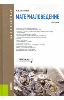 Материаловедение.Учебник