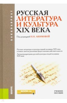 Русская литература и культура XIX века. Учебное пособие - Акимова, Анненкова, Балакшина