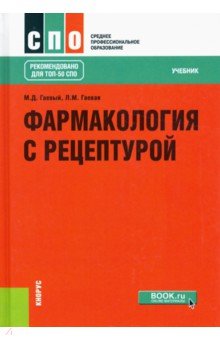 Фармакология с рецептурой. Учебник - Гаевый, Гаева