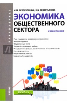 Экономика общественного сектора (для бакалавров) - Безденежных, Севастьянова
