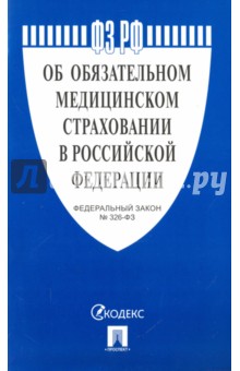 Федеральный закон Об обязательном медицинском страховании в Российской Федерации № 326-ФЗ