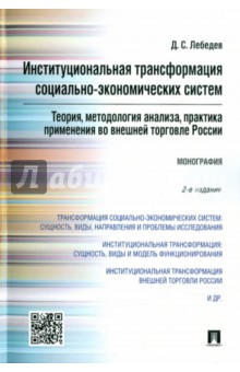Институциональная трансформация социально-экономических систем. Теория, методология анализа - Денис Лебедев