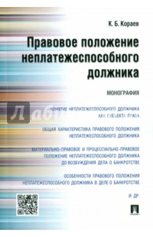 Правовое положение неплатежеспособного должника. Монография - Константин Кораев