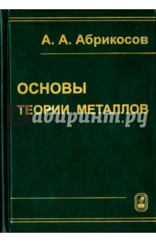 Основы теории металлов - Алексей Абрикосов