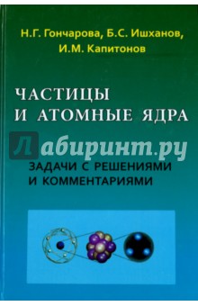 Частицы и атомные ядра. Задачи с решениями
