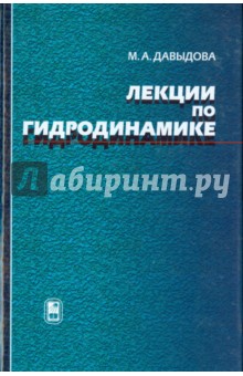 Лекции по гидродинамике - Марина Давыдова Лекции по гидродинамике - Марина Давыдова
