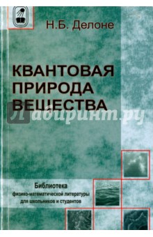 Квантовая природа вещества - Николай Делоне