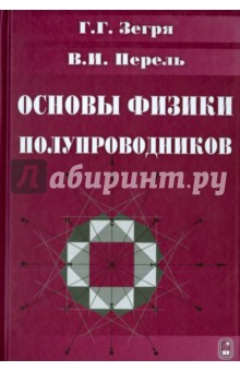 Зегря Перель Основы Физики Полупроводников