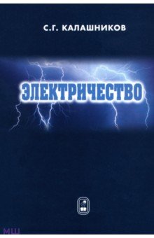 Электричество. Учебное пособие