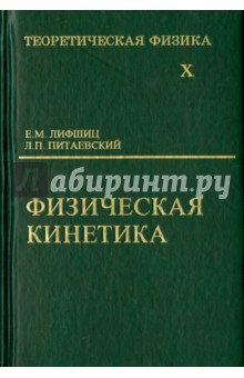 Теоретическая физика. В 10 томах. Том 10. Физическая кинетика - Ландау, Лифшиц