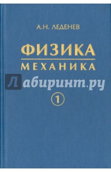 Физика. В 5-ти книгах. Книга 1. Механика - Александр Леденев
