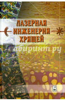 Лазерная инженерия хрящей - Баграташвили, Борщенко, Басков