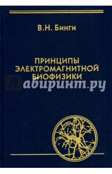 Принципы электромагнитной биофизики - Владимир Бинги