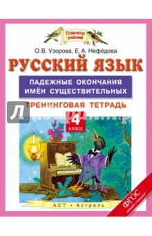 Русский язык. 4 класс. Падежные окончания имен существительных. Тренинговая тетрадь. ФГОС