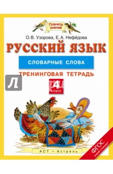 Русский язык. 4 класс. Словарные слова. Тренинговая тетрадь. ФГОС