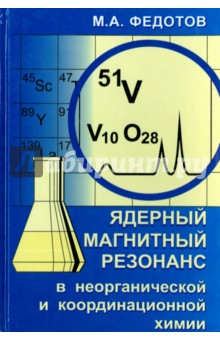 Ядерный магнитный резонанс в неорганической и координационной химии (растворы и жидкости) - Мартин Федотов