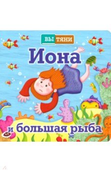 Иона и большая рыба