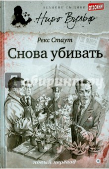 Снова убивать - Рекс Стаут