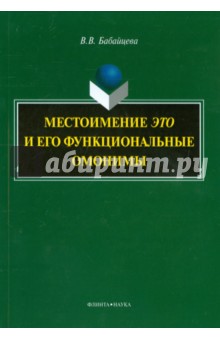 Местоимение это и его функциональные омонимы. Монография - Вера Бабайцева
