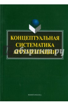 Концептуальная систематика аргументации. Коллективная монография - Костюшкина, Колмогорова, Баребина