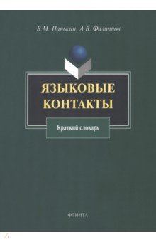 Языковые контакты. Краткий словарь - Панькин, Филиппов