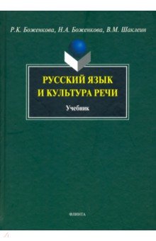 Русский язык и культура речи. Учебник