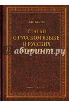 Статьи о русском языке и русских языковедах - Леонид Крысин