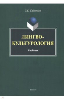 Зинаида Сабитова - Лингвокультурология. Учебник обложка книги Зинаида Сабитова - Лингвокультурология. Учебник обложка книги