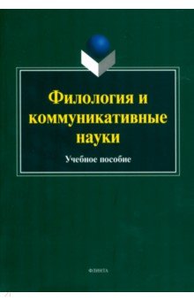 Филология и коммуникативные науки. Учебное пособие