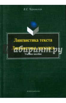 Лингвистика текста. Лингвистика дискурса. Учебное пособие - Валерия Чернявская