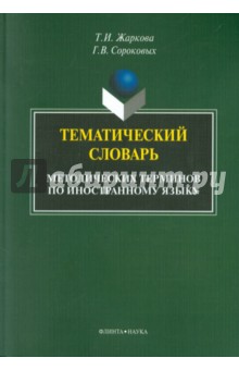 Тематический словарь методических терминов по иностранному языку - Жаркова, Сороковых