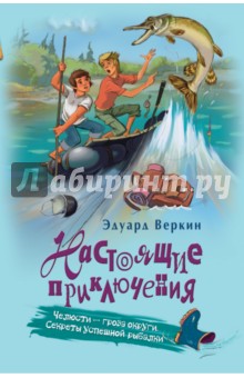Челюсти - гроза округи. Секреты успешной рыбалки - Эдуард Веркин