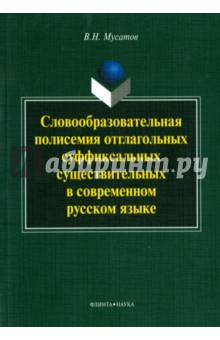 Словообразовательная полисемия отглагольных суффиксальных существительных в совр. рус. языке - Валерий Мусатов